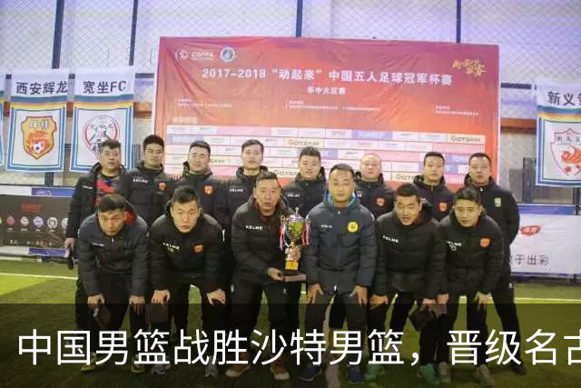 中国男篮战胜沙特男篮，晋级名古屋亚运会半决赛